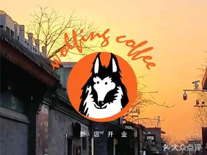 Wolfing Coffee (Wodeying Branch)