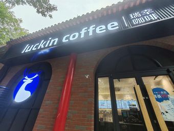 瑞幸咖啡 (Qinglong Hutong Store)