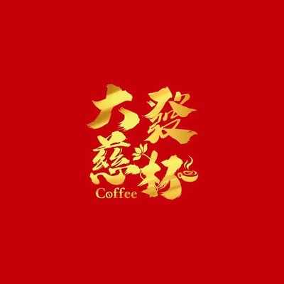 Da Fa Ji Bei Coffee (Yonghe Gong Store)