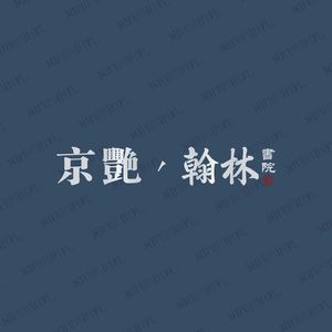 Jian Yan · Hanlin Academy