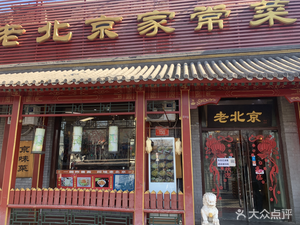 老北京家常菜(安定门店)