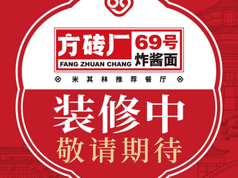 Fangzhuan 69 No. Fried Noodles (Yonghe Palace Branch)