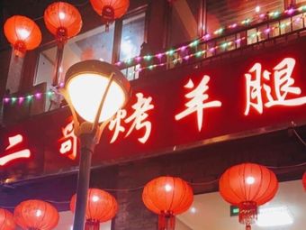 Er Ge Roast Lamb Leg (AnDing Men Ding)