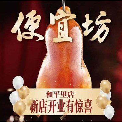 Pinyi Fang Roast Duck Restaurant (Pingli Branch)
