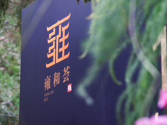 Yonghehui·Zhenyue Private Banquet