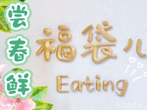 Fu Dai Er · Eating