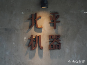 Peiping Machine · Peiping Machine (Fangjia Store)