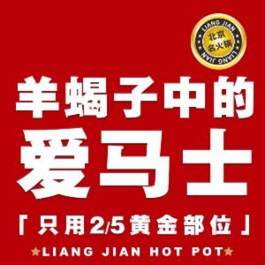 Liang Jian Yong Tian Lao Beijing Yang Xie Zi Hot Pot (Zong Die)