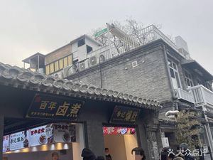 百年卤煮李记爆肚