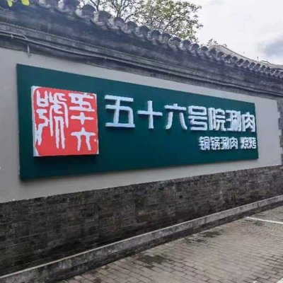 Wǔshíliù Hùyuàn Shuànròu (Yōnghé Gōng Diàn)