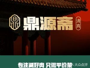 清真·鼎源斋 (Ānduélù Flagship Store)