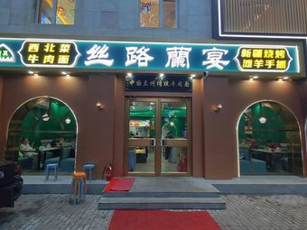 Silk Road Lan Yan Northwest Cuisine · Beef Noodle