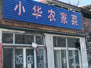 Xiaohua Farmhouse Cuisine