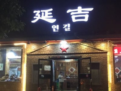 Yanjing Wei Xiao Chu