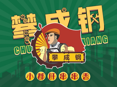 Pan Cheng Gang Xiao Jun Gan Chuan Chuan Xiang (Mei Shi Kou Store)