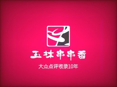 Yulin Chuanchang (Dacheng Road Branch)