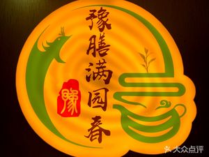 Yu Shan Yang Sheng Xinyang Cuisine