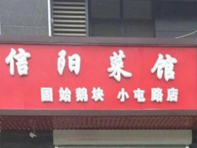 Xinyang Cuisine (Wu Jia Cun Branch)