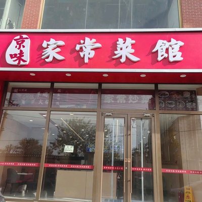 Beijing Flavors Home-style Cuisine