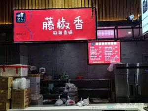 藤椒香麻辣香锅•冒菜(五棵松店)