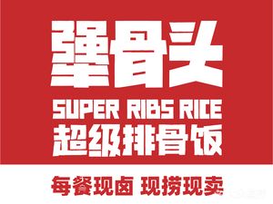 Jiang Botou Super Rib Rice (Xiao Tun Lu Countryside Supermarket Branch)