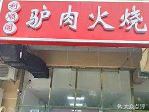 Lishunge Donkey Meat Fire Cake (Diian Road Branch)