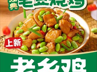 Old Village Chicken (Beijing Dacheng Road, Cuiwei Department Store)