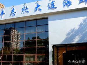 Wanfeng ZhiXin Dalian Seafood (Xia屯 West Road Branch)