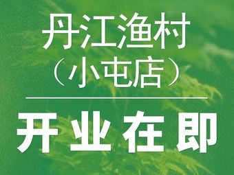 Danjiang Fishermen's Village (Xiao Tun Branch)