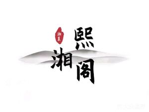 Xiang Xiang Ge (Yuyuan 1st District Store)