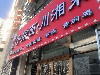 Shouguan Mian · Chu Xiang Cai (Xiao Tun Xi Lu Dian)