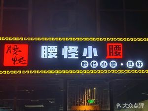 Wa Gui Xiao Yao (Dian Chang Lu Store)