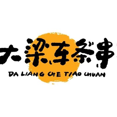 Da Liang Che Tie Qie (Yueba Zhuang Store)