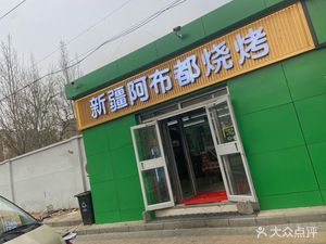 Xinjiang Abdur Barbecue