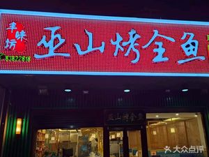 Feng Wei Fang Wuzhan Roast Whole Fish (Mei Shi Kou Road Branch)