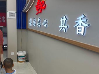 Xiangyu熟食 (Hanting Hotel Branch)