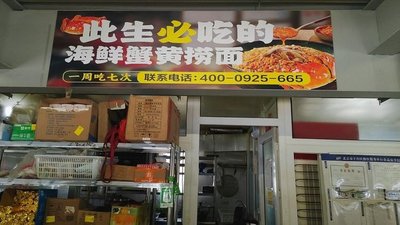 此生必吃的海鲜蟹黄捞面