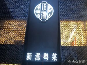 Top Long New-style Cantonese Cuisine