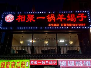 Xi Ju Yi Gu Yang Xie Zi (Xiao Tun Lu Dian)