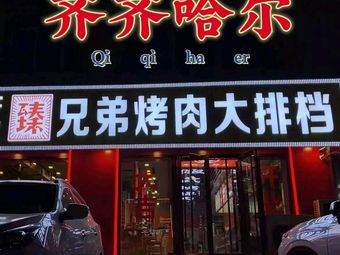 Qi Qiz Hail Zhen Brothers Roast Meat and Big Queue Restaurant (Qing Tower Branch)
