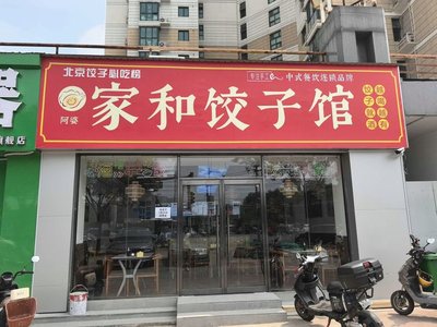 Jiahe Dumpling Restaurant (Meishi Kou Branch)