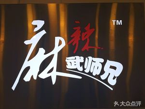 Ma La Wu Xiong Bing (Chaoyang Da Yue Cheng Store)