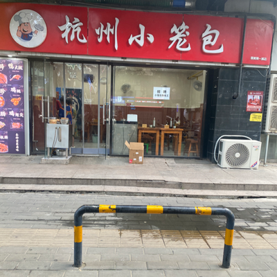 Hangzhou Xiao Long Bao (Guo Mei First City Store)