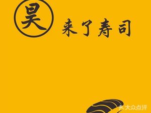 Hao·Lamei Sushi (青年路店)