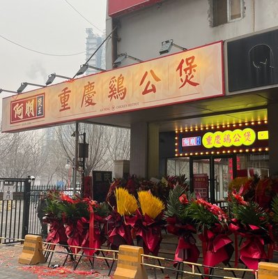 A Peng Chongqing Chicken Cooked Clay Pot (青年路店)