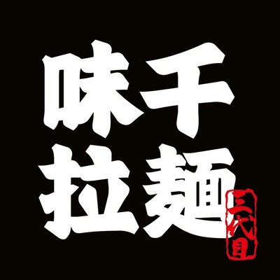 Miyakoji Ramen (Chaoyang Xiyuecheng Store)