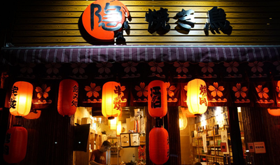 Hinjiu Ju Japanese Tavern · Yakitori · Midnight Snack Bar (Youth Road Branch)