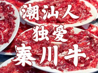 Wang Shi He Ji Chao Shan Beef Hot Pot (青年路店)