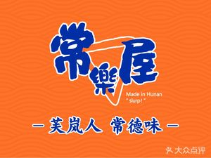 Changluoyue·Changde Mifen (Qingnu Road Store)