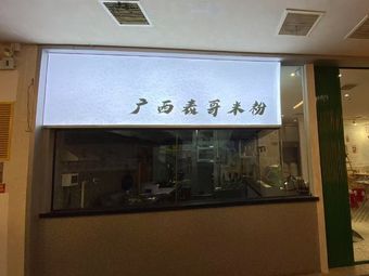 Guangxi Table Brother Mi Fan (Youth Road Branch)